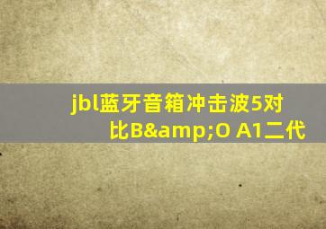 jbl蓝牙音箱冲击波5对比B&O A1二代